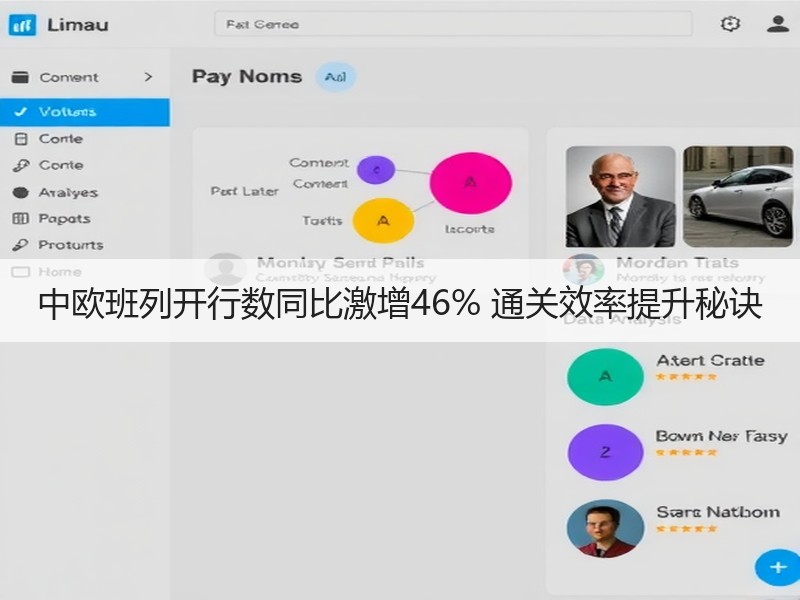中欧班列开行数同比激增46% 通关效率提升秘诀 中欧班列开行数同比激增46% 通关效率提升秘诀