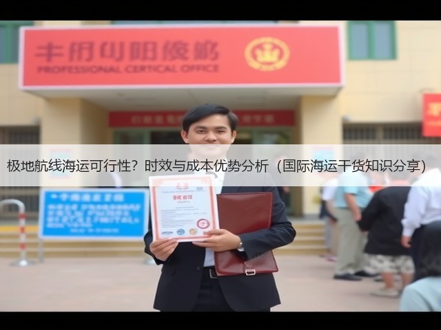 极地航线海运可行性?时效与成本优势分析(国际海运干货知识分享)(图2) 极地航线海运可行性?时效与成本优势分析(国际海运干货知识分享)(图2)