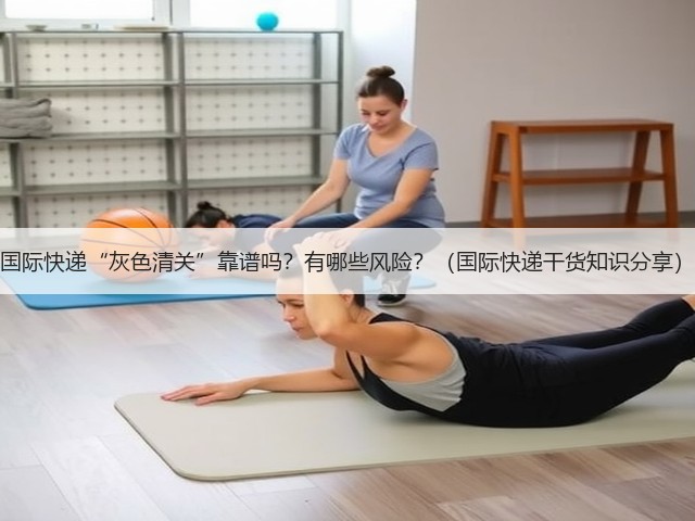 国际快递“灰色清关”靠谱吗?有哪些风险?(国际快递干货知识分享)(图2) 国际快递“灰色清关”靠谱吗?有哪些风险?(国际快递干货知识分享)(图2)