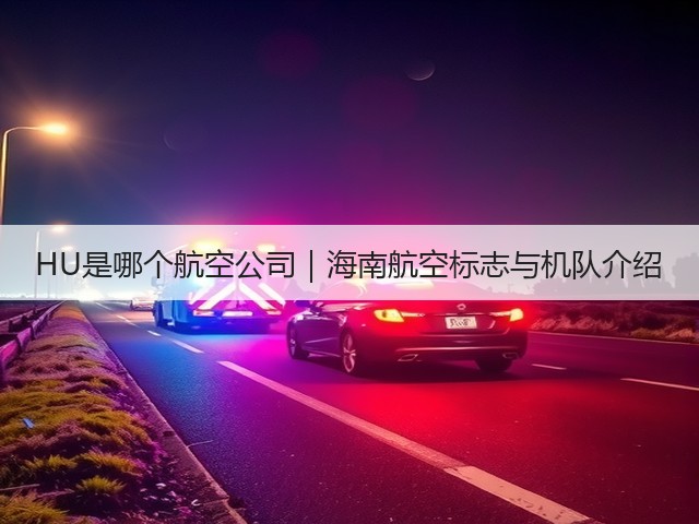 HU是哪个航空公司|海南航空标志与机队介绍(图1) HU是哪个航空公司|海南航空标志与机队介绍(图1)