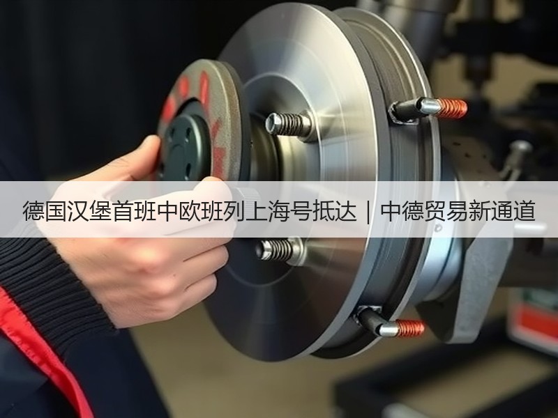 德国汉堡首班中欧班列上海号抵达|中德贸易新通道 德国汉堡首班中欧班列上海号抵达|中德贸易新通道