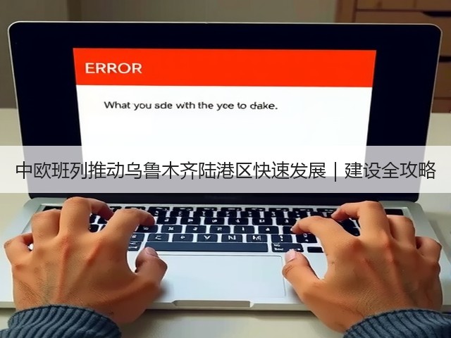 中欧班列推动乌鲁木齐陆港区快速发展|建设全攻略(图2) 中欧班列推动乌鲁木齐陆港区快速发展|建设全攻略(图2)
