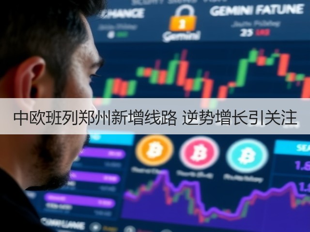 中欧班列郑州新增线路 逆势增长引关注(图1) 中欧班列郑州新增线路 逆势增长引关注(图1)