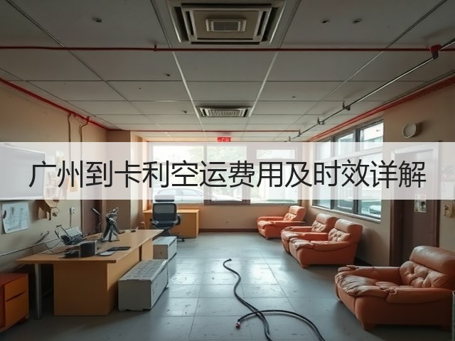 广州到卡利空运费用及时效详解(图2) 广州到卡利空运费用及时效详解(图2)