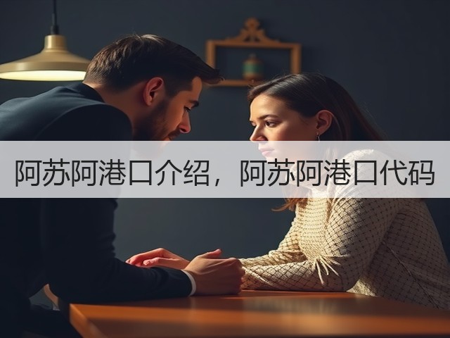 阿苏阿港口介绍，阿苏阿港口代码(图1)