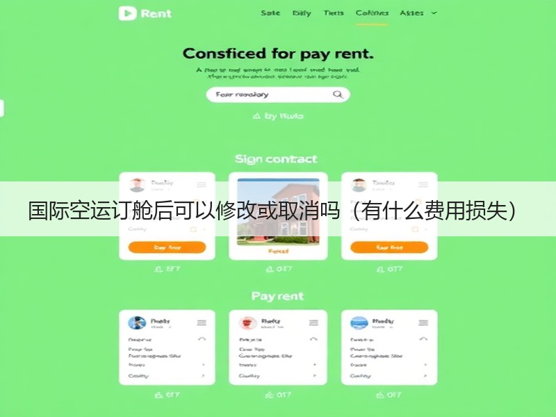 国际空运订舱后可以修改或取消吗（有什么费用损失）