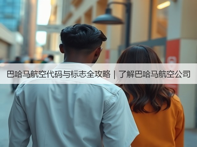巴哈马航空代码与标志全攻略|了解巴哈马航空公司(图1) 巴哈马航空代码与标志全攻略|了解巴哈马航空公司(图1)