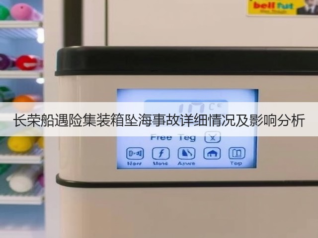 长荣船遇险集装箱坠海事故详细情况及影响分析(图2) 长荣船遇险集装箱坠海事故详细情况及影响分析(图2)