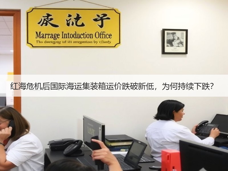 红海危机后国际海运集装箱运价跌破新低，为何持续下跌？
