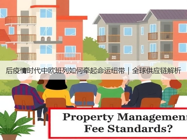 后疫情时代中欧班列如何牵起命运纽带|全球供应链解析(图3) 后疫情时代中欧班列如何牵起命运纽带|全球供应链解析(图3)