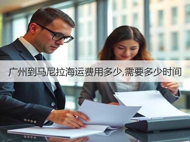 广州到马尼拉海运费用多少,需要多少时间(图3) 广州到马尼拉海运费用多少,需要多少时间(图3)
