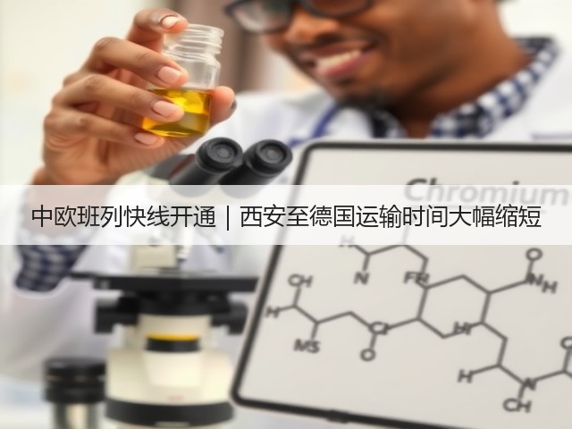 中欧班列快线开通｜西安至德国运输时间大幅缩短(图1)