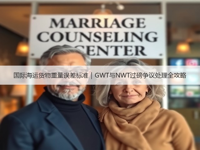 国际海运货物重量误差标准|GWT与NWT过磅争议处理全攻略(图3) 国际海运货物重量误差标准|GWT与NWT过磅争议处理全攻略(图3)