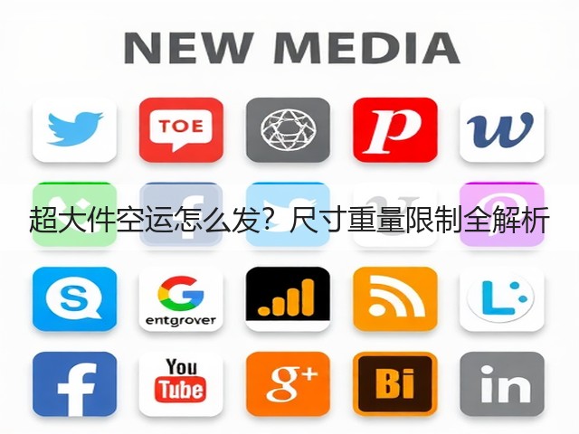 超大件空运怎么发?尺寸重量限制全解析(图1) 超大件空运怎么发?尺寸重量限制全解析(图1)
