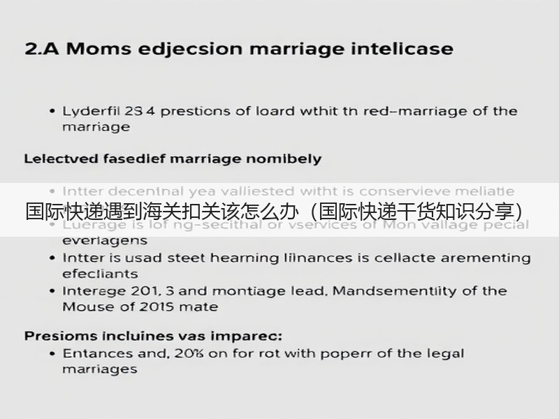 国际快递遇到海关扣关该怎么办（国际快递干货知识分享）