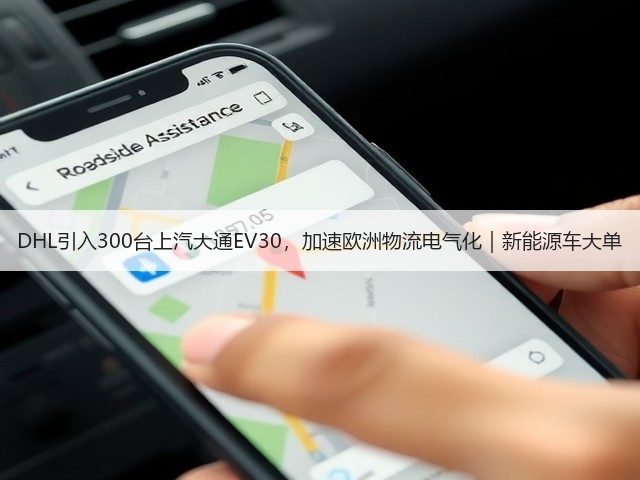 DHL引入300台上汽大通EV30,加速欧洲物流电气化|新能源车大单(图2) DHL引入300台上汽大通EV30,加速欧洲物流电气化|新能源车大单(图2)