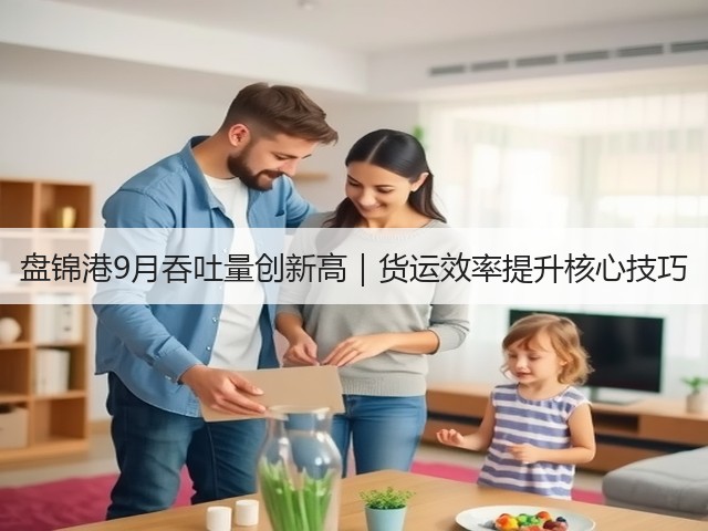 盘锦港9月吞吐量创新高|货运效率提升核心技巧(图3) 盘锦港9月吞吐量创新高|货运效率提升核心技巧(图3)