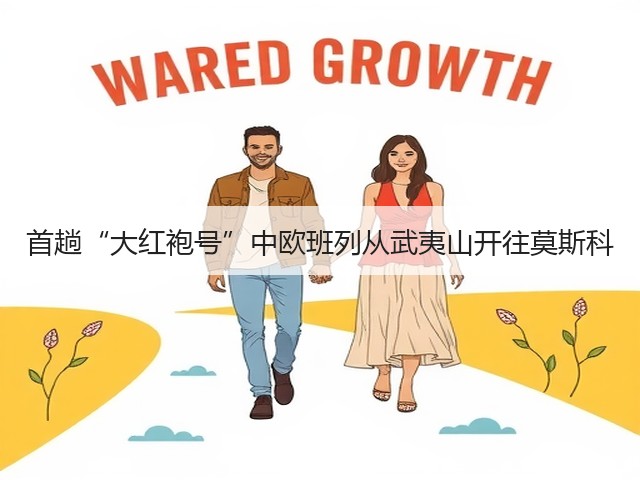 首趟“大红袍号”中欧班列从武夷山开往莫斯科(图3) 首趟“大红袍号”中欧班列从武夷山开往莫斯科(图3)