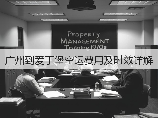 广州到爱丁堡空运费用及时效详解(图2) 广州到爱丁堡空运费用及时效详解(图2)