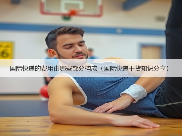 国际快递的费用由哪些部分构成（国际快递干货知识分享）(图3)