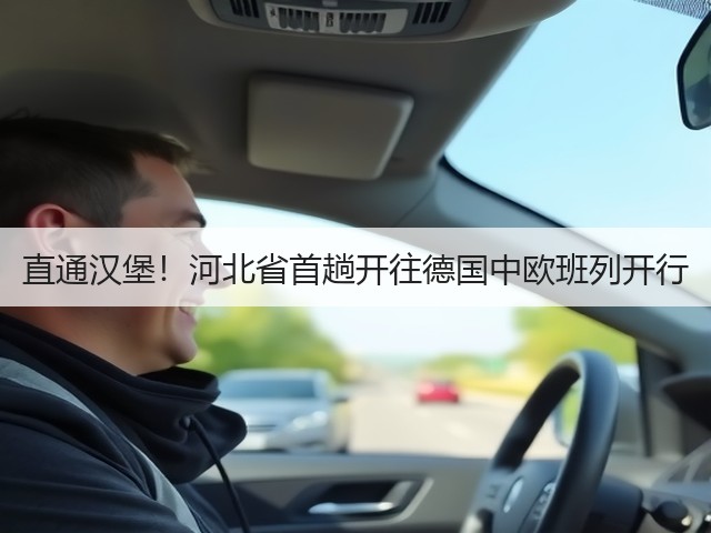 直通汉堡！河北省首趟开往德国中欧班列开行(图3)