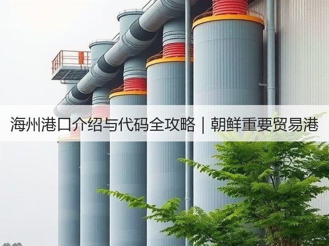 海州港口介绍与代码全攻略|朝鲜重要贸易港(图2) 海州港口介绍与代码全攻略|朝鲜重要贸易港(图2)
