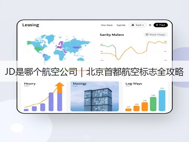 JD是哪个航空公司|北京首都航空标志全攻略(图1) JD是哪个航空公司|北京首都航空标志全攻略(图1)