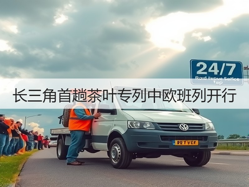 长三角首趟茶叶专列中欧班列开行 长三角首趟茶叶专列中欧班列开行