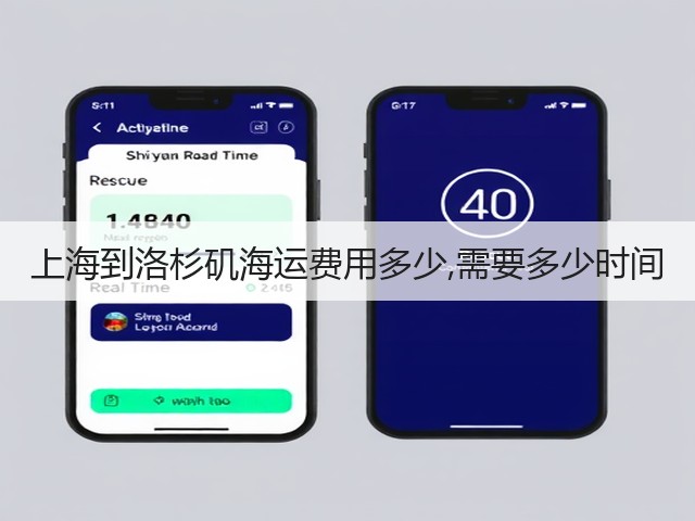 上海到洛杉矶海运费用多少,需要多少时间(图3) 上海到洛杉矶海运费用多少,需要多少时间(图3)