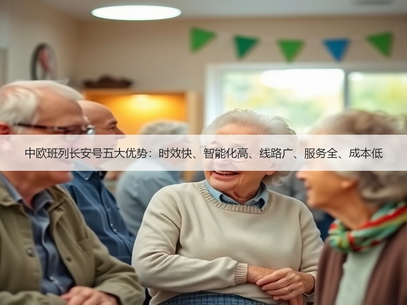中欧班列长安号五大优势:时效快、智能化高、线路广、服务全、成本低 中欧班列长安号五大优势:时效快、智能化高、线路广、服务全、成本低