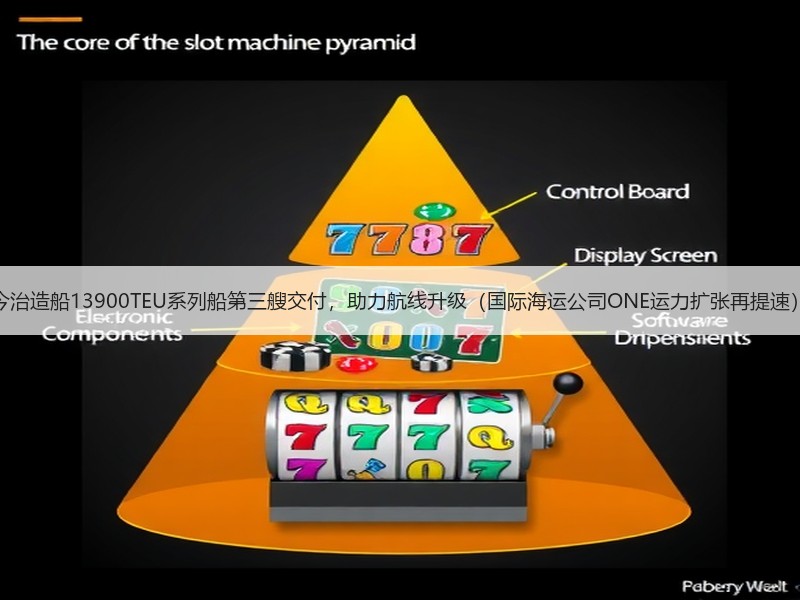 今治造船13900TEU系列船第三艘交付,助力航线升级(国际海运公司ONE运力扩张再提速) 今治造船13900TEU系列船第三艘交付,助力航线升级(国际海运公司ONE运力扩张再提速)