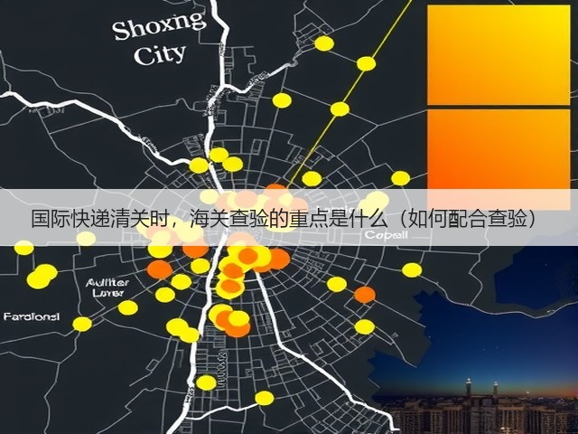 国际快递清关时,海关查验的重点是什么(如何配合查验)(图3) 国际快递清关时,海关查验的重点是什么(如何配合查验)(图3)