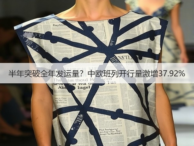 半年突破全年发运量？中欧班列开行量激增37.92%(图3)