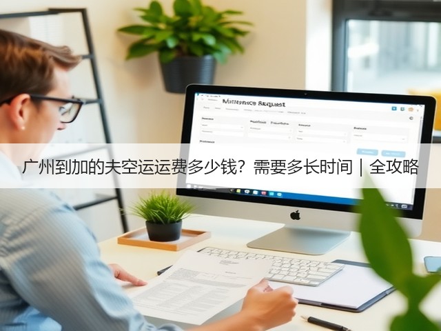 广州到加的夫空运运费多少钱?需要多长时间|全攻略(图1) 广州到加的夫空运运费多少钱?需要多长时间|全攻略(图1)