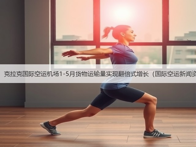 震惊!克拉克国际空运机场1-5月货物运输量实现翻倍式增长(国际空运新闻资讯)(图2) 震惊!克拉克国际空运机场1-5月货物运输量实现翻倍式增长(国际空运新闻资讯)(图2)