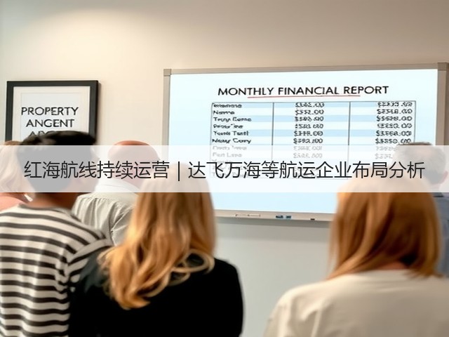 红海航线持续运营|达飞万海等航运企业布局分析(图1) 红海航线持续运营|达飞万海等航运企业布局分析(图1)
