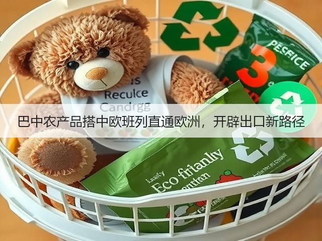 巴中农产品搭中欧班列直通欧洲，开辟出口新路径(图3)
