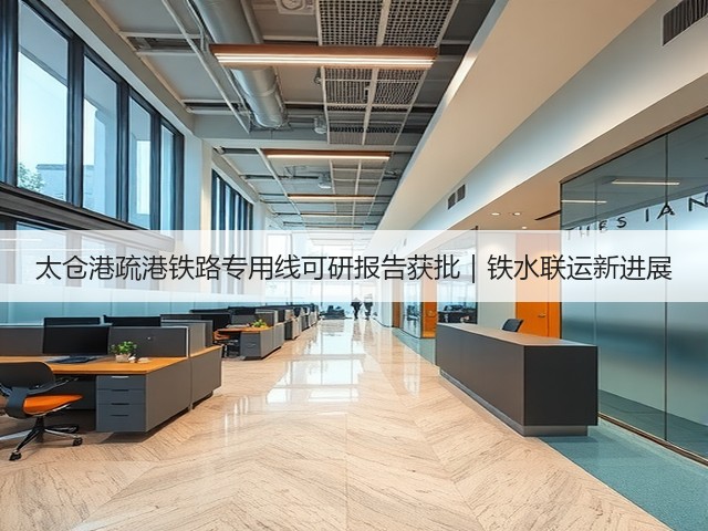 太仓港疏港铁路专用线可研报告获批|铁水联运新进展(图2) 太仓港疏港铁路专用线可研报告获批|铁水联运新进展(图2)