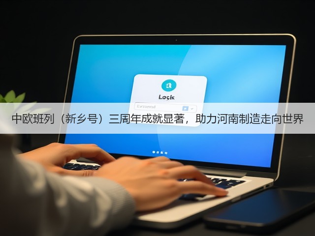 中欧班列(新乡号)三周年成就显著,助力河南制造走向世界(图3) 中欧班列(新乡号)三周年成就显著,助力河南制造走向世界(图3)