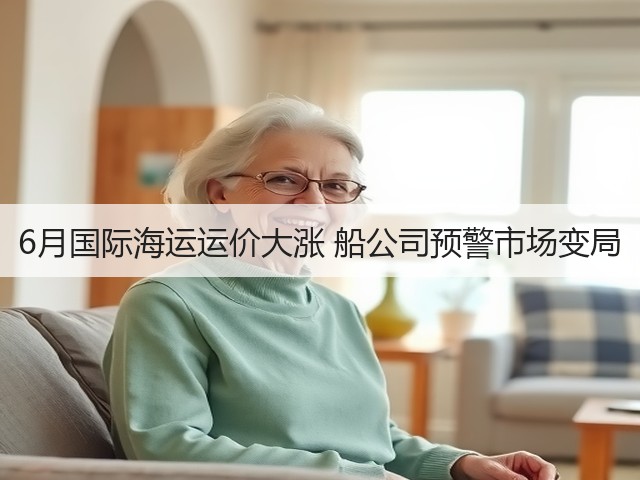 6月国际海运运价大涨 船公司预警市场变局(图3) 6月国际海运运价大涨 船公司预警市场变局(图3)