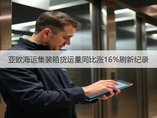 亚欧海运集装箱货运量同比涨16%刷新纪录(图3) 亚欧海运集装箱货运量同比涨16%刷新纪录(图3)