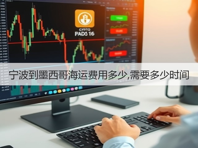 宁波到墨西哥海运费用多少,需要多少时间(图2)