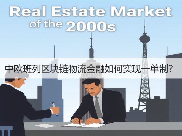 中欧班列区块链物流金融如何实现一单制？(图2)