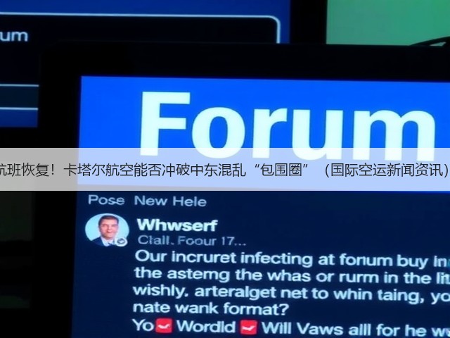 航班恢复！卡塔尔航空能否冲破中东混乱“包围圈”（国际空运新闻资讯）(图1)