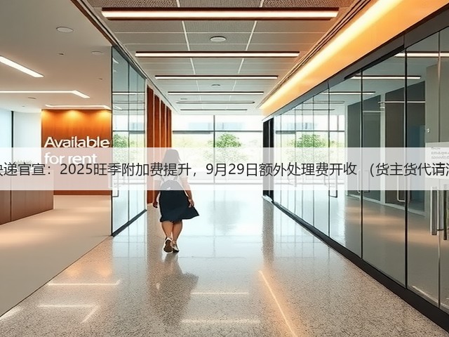 联邦快递官宣:2025旺季附加费提升,9月29日额外处理费开收 (货主货代请注意)(图1) 联邦快递官宣:2025旺季附加费提升,9月29日额外处理费开收 (货主货代请注意)(图1)