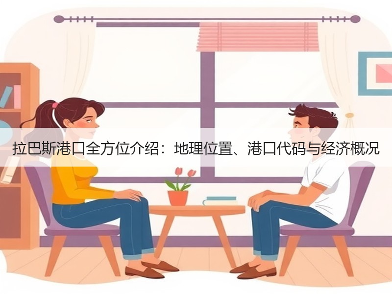 拉巴斯港口全方位介绍：地理位置、港口代码与经济概况
