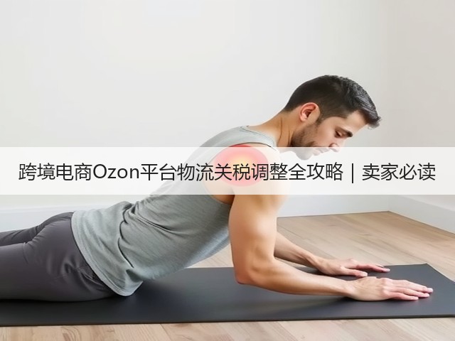跨境电商Ozon平台物流关税调整全攻略|卖家必读(图1) 跨境电商Ozon平台物流关税调整全攻略|卖家必读(图1)