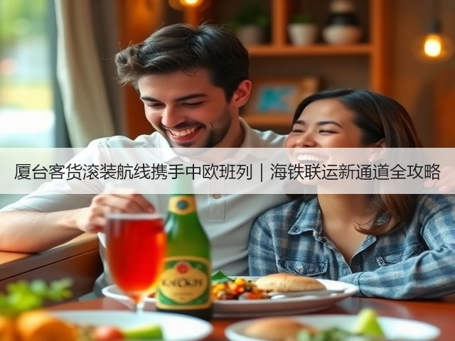 厦台客货滚装航线携手中欧班列|海铁联运新通道全攻略(图3) 厦台客货滚装航线携手中欧班列|海铁联运新通道全攻略(图3)
