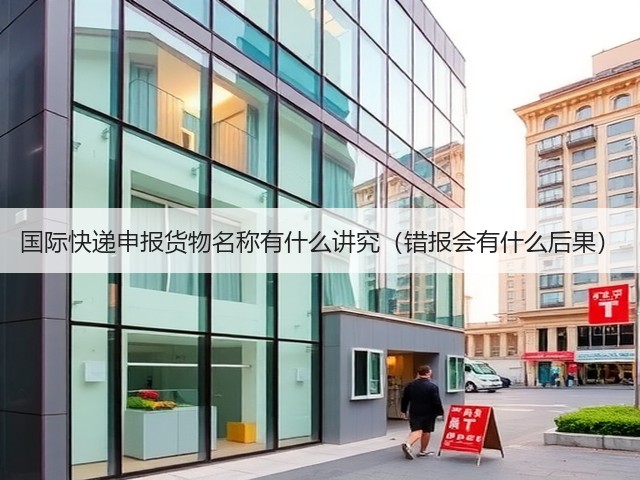 国际快递申报货物名称有什么讲究(错报会有什么后果)(图1) 国际快递申报货物名称有什么讲究(错报会有什么后果)(图1)