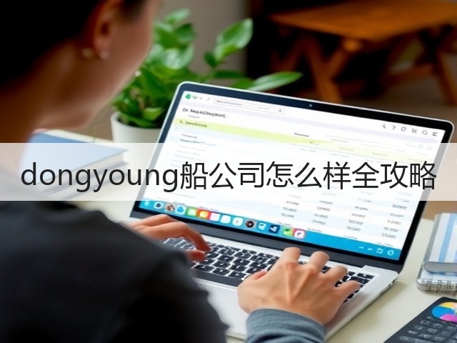 dongyoung船公司怎么样全攻略(图1) dongyoung船公司怎么样全攻略(图1)